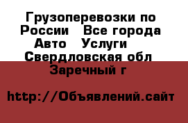 Грузоперевозки по России - Все города Авто » Услуги   . Свердловская обл.,Заречный г.